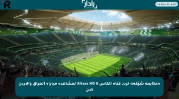 «متابعة شيّقة» تردد قناة الكاس 6 Alkass HD لمشاهدة مباراة العراق والأردن الآن